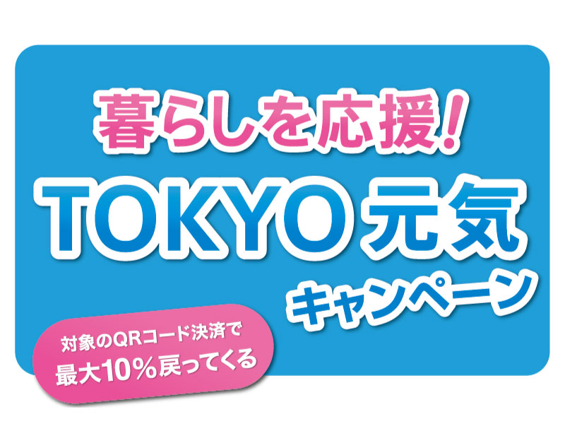 暮らしを応援！TOKYO元気キャンペーン最大10％ポイント還元