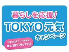 暮らしを応援！TOKYO元気キャンペーン最大10％ポイント還元