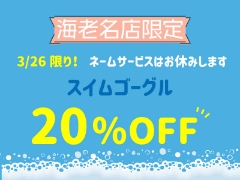 【海老名店限定】3/26限りスイムゴーグル20％OFF！（ネームサービスお休みします）