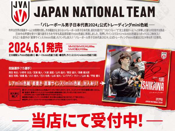 バレーボール男子日本代表2024」公式トレーディングmini色紙が6 バレーボール男子日本代表2024」公式トレーディングmini色紙が6