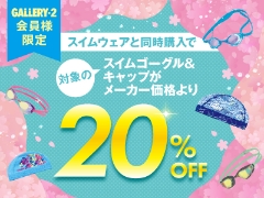 【会員様限定】スイムウェアと同時購入でゴーグル・キャップが20％OFF！