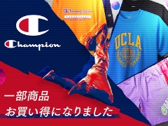 【スプリングセール開催中！】部活生にオススメ！『champion -チャンピオン-』がお買い得に！