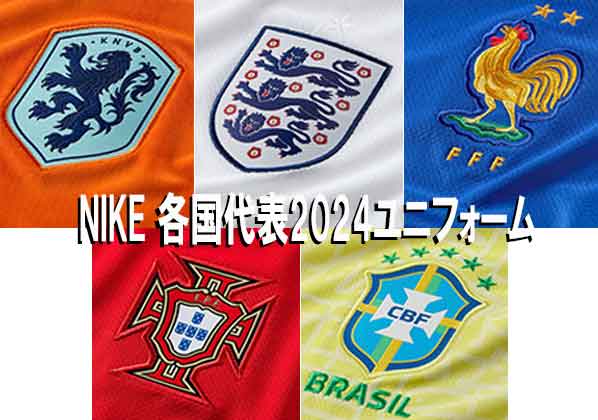 NIKE 各国代表2024ユニフォーム