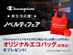 4/19～新生活応援！Championノベルティキャンペーン