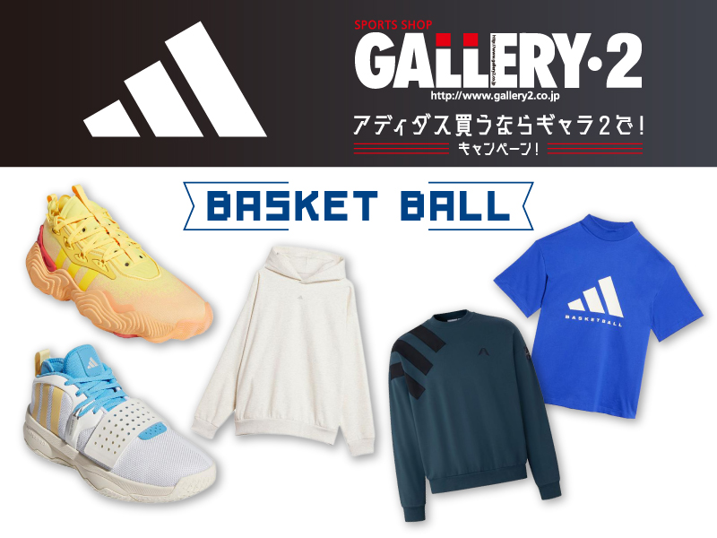 adidas買うならギャラ2で！『バスケットボール』おすすめアイテム