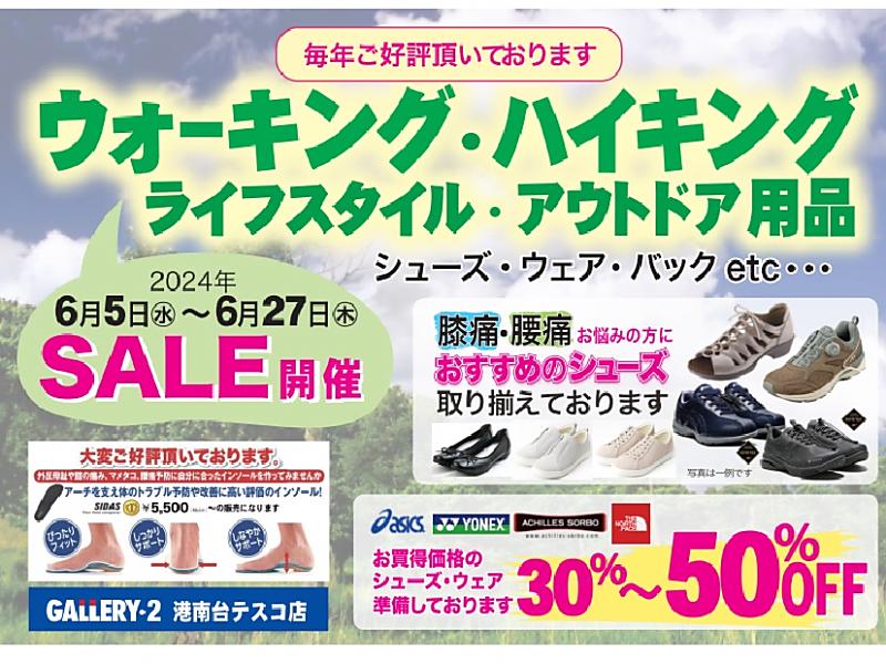 ウォーキングシューズフェアー開催【港南台テスコ店】