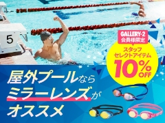 屋外プールにはミラーレンズがおすすめ！今なら10％OFF！！