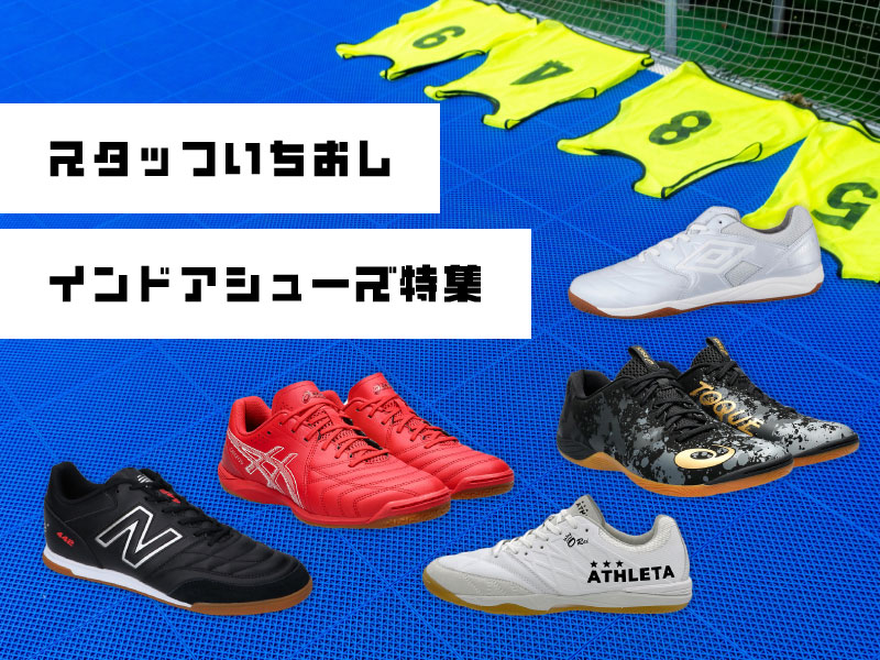 スタッフいちおしインドアシューズはコレ！