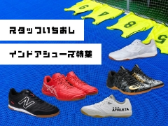 スタッフいちおしインドアシューズはコレ！