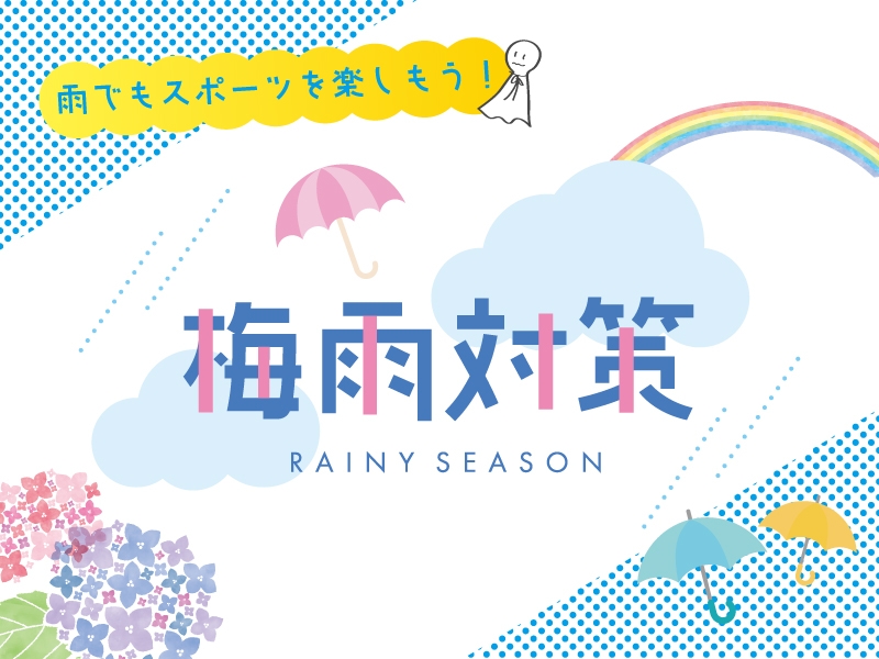 雨でもスポーツを楽しもう！梅雨対策グッズご紹介