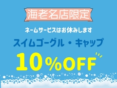 【海老名店限定】6/26スイムゴーグル・キャップ10％OFF！（ネームサービスお休みします）