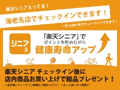【海老名店】楽天シニアチェックイン＆店内商品お買い上げで粗品プレゼント！
