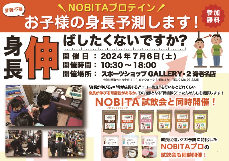 7/6（土）お子さまの身長予測＆ジュニアプロテイン「NOBITA」試飲会