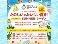 【海老名店】＼たのしい&おいしい夏を！／SUMMER☆クーポンキャンぺーン開催！
