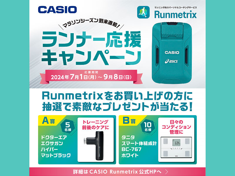 CASIO『Runmetrixモーションセンサー』ランナー応援キャンペーン開催中！