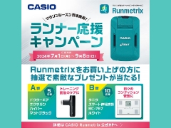 CASIO『Runmetrixモーションセンサー』ランナー応援キャンペーン開催中！