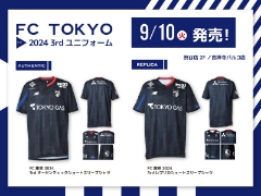 【FC東京】2024シーズン3rdユニフォーム 9/10発売！