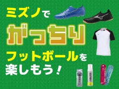 ミズノで「がっちり」フットボールを楽しもう！