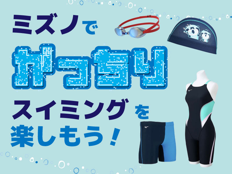 ミズノで「がっちり」スイミングを楽しもう！