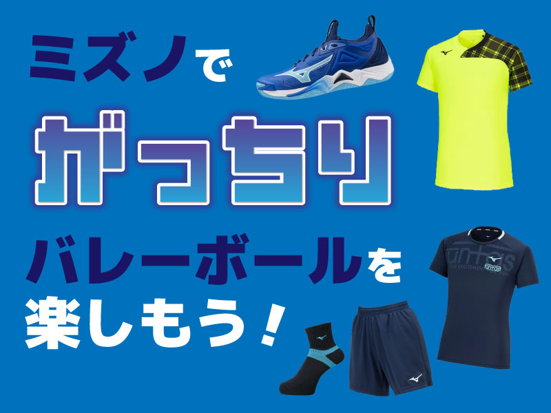 ミズノで「がっちり」バレーボールを楽しもう！