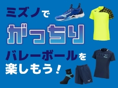 ミズノで「がっちり」バレーボールを楽しもう！