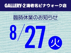 【海老名ビナウォーク店】8/27（火）ビナウォーク休館日の為臨時休業いたします