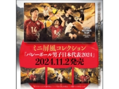 「バレーボール男子日本代表2024」ミニ屏風コレクション！11月2日(土)発売、ご予約受付開始！！