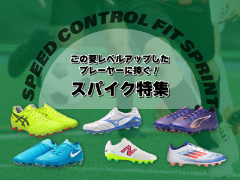 この夏レベルアップしたプレーヤーに捧ぐ！スパイク特集