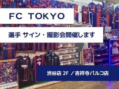 参加券の配布は終了しました【渋谷店2F・吉祥寺パルコ店】FC東京選手サイン・撮影会を開催します