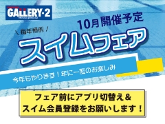 毎年恒例！会員様限定スイムフェアを開催します