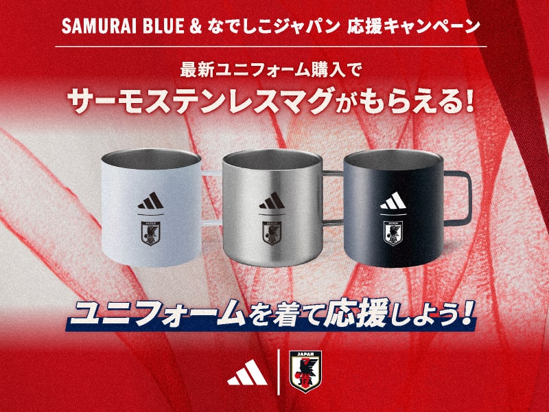 サーモステンレスマグがもらえる！SAMURAI BLUE & なでしこジャパン 応援キャンペーン