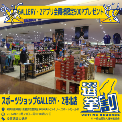 【海老名店・港北店限定】お得に楽しく選挙に行こう！センキョ割でポイントGET