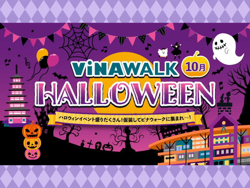 今週末はハロウィンイベントいっぱい♪ビナウォークに遊びに来てね！