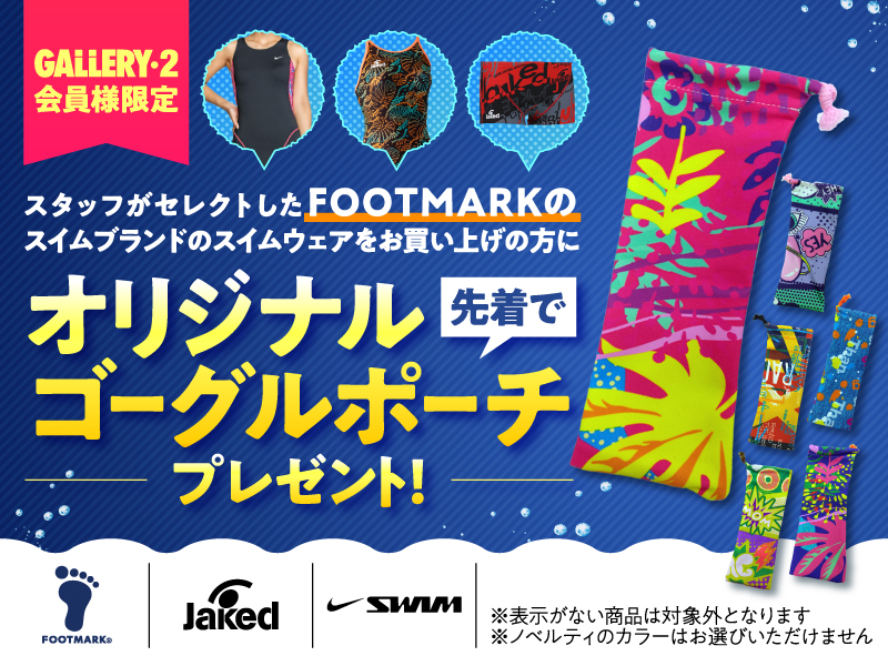 【スイム会員様限定】Jaked／NIKESWIM／FOOTMARKゴーグルポーチプレゼントキャンペーン
