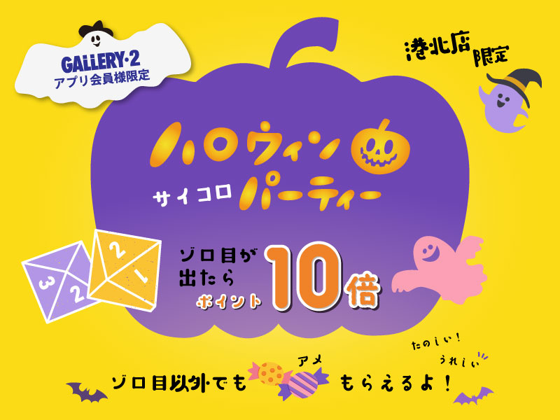 10/28-31まで！港北店サイコロチャレンジ開催します