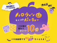 10/28-31まで！港北店サイコロチャレンジ開催します