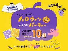 【海老名店限定】ゾロ目でポイント10倍！サイコロチャレンジリターンズ