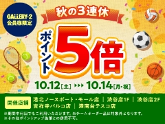 【店舗限定】秋の3連休！アプリ会員様ポイント5倍
