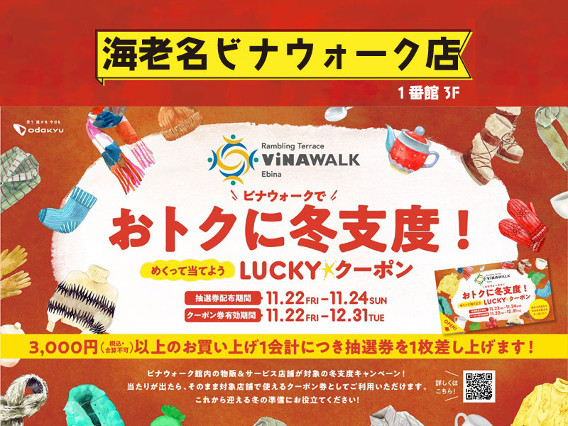 11/22～24まで『ビナウォークでおトクに冬支度！LUCKY☆クーポン』＆『小田急ポイント5倍』Wキャンペーン