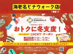 11/22～24まで『ビナウォークでおトクに冬支度！LUCKY☆クーポン』＆『小田急ポイント5倍』Wキャンペーン
