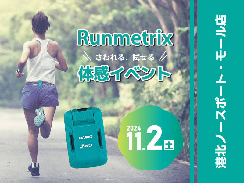 11/2（土）【港北店】触れる、試せる！カシオRunmetrix体感イベントを開催します