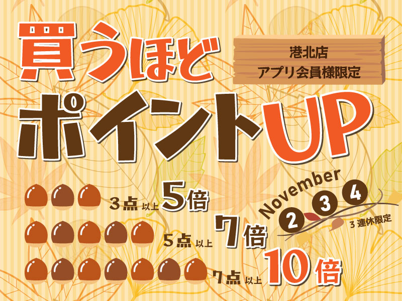 11/2～4限定【港北店アプリ会員様】買うほどポイントUPキャンペーン