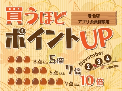 11/2～4限定【港北店アプリ会員様】買うほどポイントUPキャンペーン