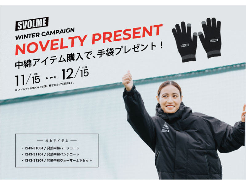 SVOLME WINTER CAMPAIGN!中綿アイテム購入で手袋プレゼント