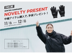 SVOLME WINTER CAMPAIGN!中綿アイテム購入で手袋プレゼント