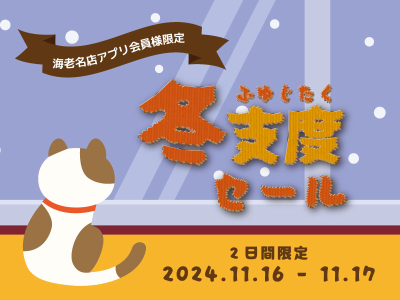 11/16・17 土日限定！海老名ビナウォーク店『冬支度セール』