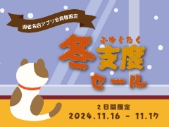 11/16・17 土日限定！海老名ビナウォーク店『冬支度セール』