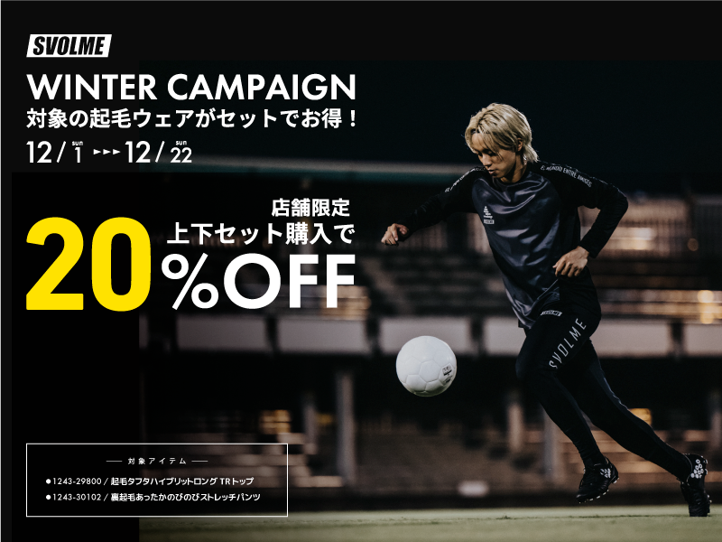 12/1～12/22まで 店舗限定！SVOLME裏起毛アイテム上下セット購入で20％OFF！