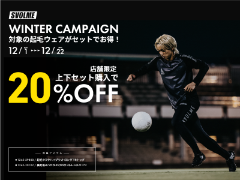 12/1～12/22まで 店舗限定！SVOLME裏起毛アイテム上下セット購入で20％OFF！