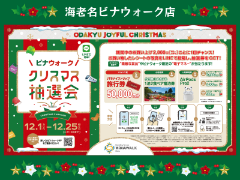 12/1～12/25まで ビナウォーク海老名クリスマス抽選会！